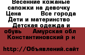 Весенние кожаные сапожки на девочку › Цена ­ 400 - Все города Дети и материнство » Детская одежда и обувь   . Амурская обл.,Константиновский р-н